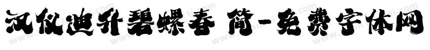 汉仪迪升碧螺春 简字体转换